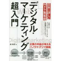 日本一詳しいWeb集客術「デジタル・マーケティング超入門」 | ぐるぐる王国DS ヤフー店