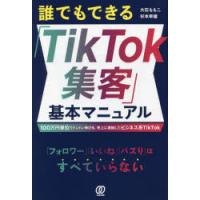 誰でもできる「TikTok集客」基本マニュアル 100万円単位でドンドン伸びる、売上に直結したビジネス系TikTok | ぐるぐる王国DS ヤフー店