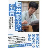 藤井聡太の名言 勝利を必ずつかむ思考法 | ぐるぐる王国DS ヤフー店