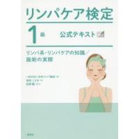 リンパケア検定1級公式テキスト リンパ系・リンパケアの知識／施術の実際 | ぐるぐる王国DS ヤフー店