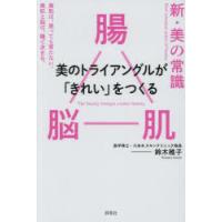新・美の常識 腸脳肌美のトライアングルが「きれい」をつくる | ぐるぐる王国DS ヤフー店