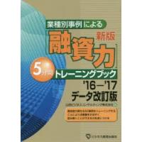 業種別事例による〈融資力〉5分間トレーニングブック | ぐるぐる王国DS ヤフー店