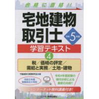 宅地建物取引士学習テキスト 令和5年版4 | ぐるぐる王国DS ヤフー店