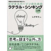 ビジネスパーソンのためのラテラル・シンキング入門 理詰めの壁を飛び越える。 | ぐるぐる王国DS ヤフー店