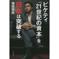 ピケティ『21世紀の資本』を日本は突破する | ぐるぐる王国DS ヤフー店