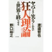 ヤバすぎて笑うしかない狂人理論（マッドマン・セオリー）が世界を終らせる | ぐるぐる王国DS ヤフー店