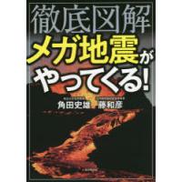 徹底図解メガ地震がやってくる! | ぐるぐる王国DS ヤフー店