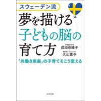 夢を描ける子どもの脳の育て方 スウェーデン流 「共働き家庭」の子育てをこう変える | ぐるぐる王国DS ヤフー店
