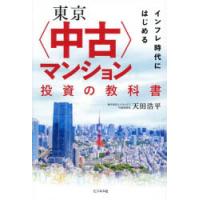 インフレ時代にはじめる東京〈中古〉マンション投資の教科書 | ぐるぐる王国DS ヤフー店