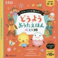 ママ・パパが選んだ!どうようおうたえほんベスト10 うたごえ入り全10曲 | ぐるぐる王国DS ヤフー店