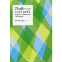 Challenge中学英和・和英辞典 Smart Style | ぐるぐる王国DS ヤフー店