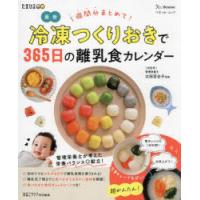 最新冷凍つくりおきで365日の離乳食カレンダー 1週間分まとめて! | ぐるぐる王国DS ヤフー店