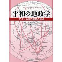 平和の地政学 アメリカ世界戦略の原点 | ぐるぐる王国DS ヤフー店