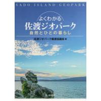 よくわかる佐渡ジオパーク 自然とひとの暮らし | ぐるぐる王国DS ヤフー店