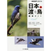 日本の渡り鳥観察ガイド | ぐるぐる王国DS ヤフー店