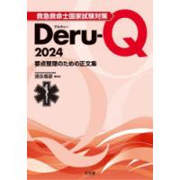 救急救命士国家試験対策Deru‐Q 要点整理のための正文集 2024 | ぐるぐる王国DS ヤフー店