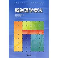 概説理学療法 | ぐるぐる王国DS ヤフー店