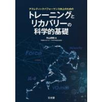 アスレティックパフォーマンス向上のためのトレーニングとリカバリーの科学的基礎 | ぐるぐる王国DS ヤフー店