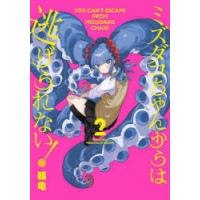 ミズダコちゃんからは逃げられない! 2 | ぐるぐる王国DS ヤフー店