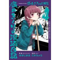 ぼっち・ざ・ろっく!外伝 廣井きくり 4 | ぐるぐる王国DS ヤフー店