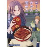 ローカル女子の遠吠え 9 | ぐるぐる王国DS ヤフー店