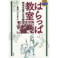 はらっぱ教室 峰地光重の生活綴方 | ぐるぐる王国DS ヤフー店