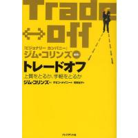 トレードオフ 上質をとるか、手軽をとるか | ぐるぐる王国DS ヤフー店