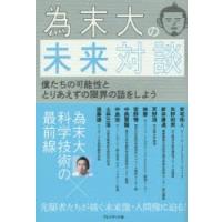 為末大の未来対談 僕たちの可能性ととりあえずの限界の話をしよう | ぐるぐる王国DS ヤフー店