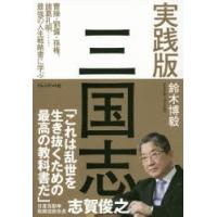 実践版三国志 曹操・劉備・孫権、諸葛孔明…最強の人生戦略書に学ぶ | ぐるぐる王国DS ヤフー店