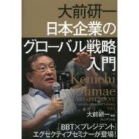 大前研一 日本企業のグローバル戦略入門 | ぐるぐる王国DS ヤフー店