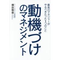 動機づけのマネジメント 最高のマネジャーがやるべきたった1つのこと | ぐるぐる王国DS ヤフー店