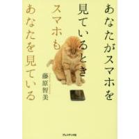 あなたがスマホを見ているときスマホもあなたを見ている | ぐるぐる王国DS ヤフー店