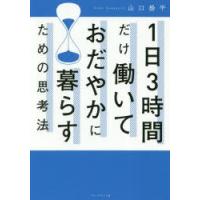 1日3時間だけ働いておだやかに暮らすための思考法 | ぐるぐる王国DS ヤフー店