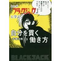 まんが『ブラック・ジャック』に学ぶ自分を貫く働き方 | ぐるぐる王国DS ヤフー店