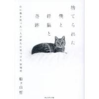 捨てられた僕と母猫と奇跡 心に傷を負った二人が新たに見つけた居場所 | ぐるぐる王国DS ヤフー店