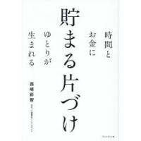 時間とお金にゆとりが生まれる貯まる片づけ | ぐるぐる王国DS ヤフー店