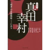 真田幸村 「弱者」の必勝戦術ここにあり | ぐるぐる王国DS ヤフー店