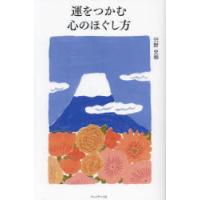 運をつかむ心のほぐし方 | ぐるぐる王国DS ヤフー店