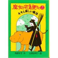 魔女の宅急便 その2 | ぐるぐる王国DS ヤフー店