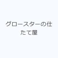 グロースターの仕たて屋 | ぐるぐる王国DS ヤフー店