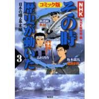 NHKその時歴史が動いた コミック版 3 | ぐるぐる王国DS ヤフー店