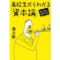 高校生からわかる「資本論」 池上彰の講義の時間 | ぐるぐる王国DS ヤフー店