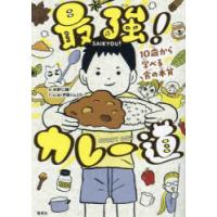 最強!カレー道 10歳から学べる食の本質 | ぐるぐる王国DS ヤフー店