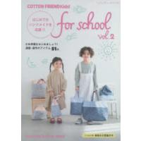 COTTON FRIEND Kids!for school vol.2 | ぐるぐる王国DS ヤフー店