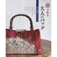 帯リメイクショルダーバッグのおすすめ人気商品一覧 通販