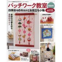 パッチワーク教室 本のおすすめ人気商品一覧 通販 - Yahoo!ショッピング