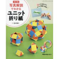 写真解説でわかるユニット折り紙 | ぐるぐる王国DS ヤフー店