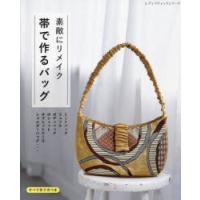 わあくん　半幅帯リメイクショルダーバッグ他10点 ショルダーバッグ なごや帯から KIMONO DIY 帯リメイク - YouTube