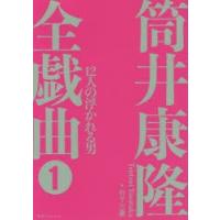 筒井康隆全戯曲 1 | ぐるぐる王国DS ヤフー店