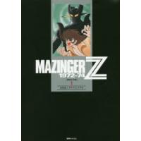 マジンガーZ 1972-74 初出完全版 1 | ぐるぐる王国DS ヤフー店